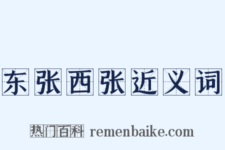 东张西张近义词是什么意思的图片